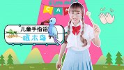 啄木鸟 手指谣 手指游戏 动物儿歌