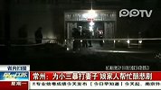 常州：为小三暴打妻子娘家人帮忙酿悲剧