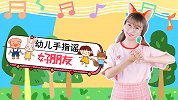 好朋友 幼儿手指谣 幼儿手指游戏 儿童交朋友 幼儿园儿歌