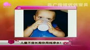 健康指南：儿童不宜长期饮用纯净水