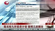 陈光标九折卖房计划 微博几经删改