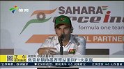 F1-14赛季-佩雷斯期待墨西哥站重回F1新家庭-新闻