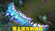 一秒一百刀，堪称小兵收割机，LOL霞上演万剑归宗