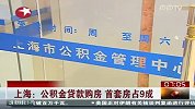 上海：公积金贷款购房 首套房占9成