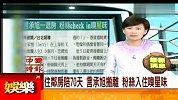 言承旭上海拍戏受追捧 疯狂粉丝争睡“原味”床