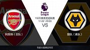 超级竞彩日-大数据惊现诡异论断看衰阿森纳 狼队客场自信何在