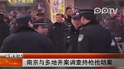 南京与多地并案调查持枪抢劫案