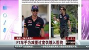 F1-14赛季-F1车手为减重过度饥饿入医院-新闻