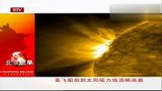 美飞船拍到太阳磁力线清晰画面