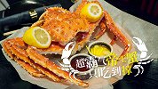 海鲜控必看！俄罗斯网红餐厅超大帝王蟹，一只吃到撑