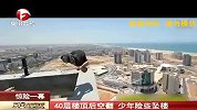 极限-14年-实拍少年40层楼顶后空翻 险些坠楼-新闻