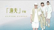 《悦时尚》设计师朱理臻、高捡平书写”渔夫“传奇