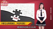 科创板开闸，18家企业亮明真身！