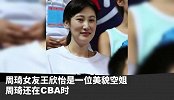 男篮周琦和空姐女友领证结婚，6年爱情长跑终于修成正果！