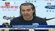 中超-14赛季-上海绿地半程倒数第五 巴蒂斯塔很头疼-新闻
