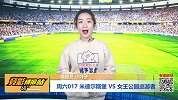 竞彩情报站-周六017 后防缺主力 女王公园巡游者节节败退