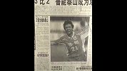 老报纸讲述足协杯的故事 鲁能泰山加油