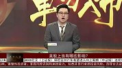 美股上涨对A股影响较小，美国货币宽松成功落地