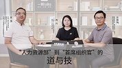 HR进化论：人力资源部“消失”，首席组织官崛起