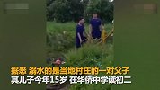 【海南】海南一对父子水塘捕鱼双双溺水 父亲溺亡儿子失踪