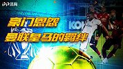 足坛豪门恩怨