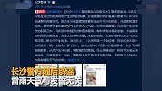 长沙警方七夕正式辟谣 打雷与发誓无关