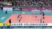 排球-14年-女排大奖赛澳门站 中国女排输球仍进总决赛-新闻