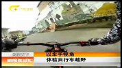 新闻夜总汇-20120424-以车手视角体验自行车越野