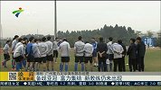 中超-15赛季-富力集结备战亚冠 新教练仍未出现-新闻