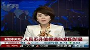 人民币升值以抑制通胀 意图开始显现