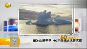 搬冰山解干旱40年前想法或实现