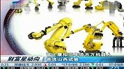 富士康拟三年造百万机器人 首选山西试验