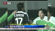 亚冠-15赛季-回顾北京国安的东南亚记忆-新闻