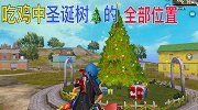 和平精英，圣诞模式中所有圣诞树的位置