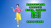 客厅健身广场舞-暴汗瘦身+治疗肩周炎 《放歌走天涯》宅家必备