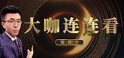 《大咖连连看》第147期