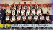 篮球-14年-美国男篮裁掉沃尔、比尔以及米尔萨普-新闻