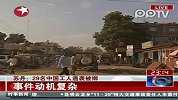 被劫中国工人为29人1人下落不明