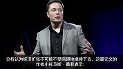 马斯克称地球经济远未达极限