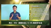 大咖连连看-欧洲传统豪强与新贵之战 德国女足难于大胜西班牙