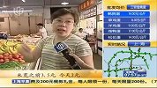 上海部分蔬菜价格下降 最大跌幅50％-6月30日