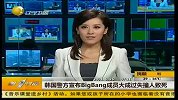 韩国警方宣布BigBang成员大成过失撞人致死-6月25日