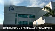 戴尔净利润同比下降超九成