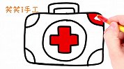 简笔画医药箱，边涂色边学习颜色，幼儿绘画教程