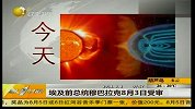 科学家称太阳风暴今日抵达地球
