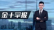 10年来首次，美债收益率跌破2.4%！美国加息或被迫搁浅？