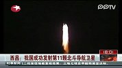 西昌：我国成功发射第11颗北斗导航卫星