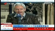 广东早晨-20120229-维基揭秘将公布500万封美国智库邮件