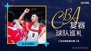 CBA复赛巡礼之广东：单外出战实力依然超群 十冠目标无可撼动