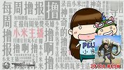 《每周撸报》小米吐槽三师弟及国服深坑